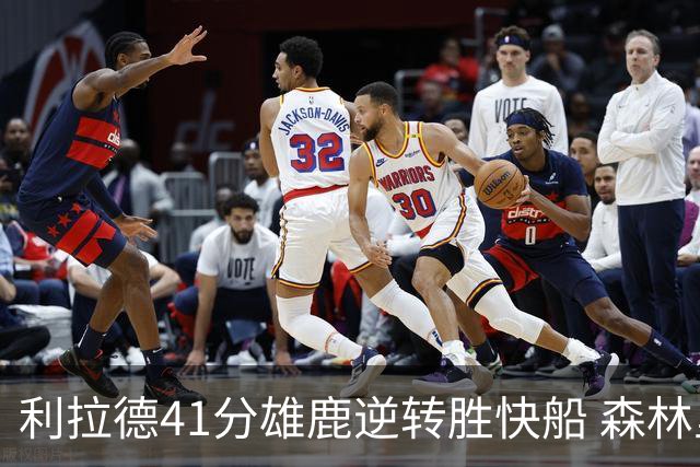 利拉德41分雄鹿逆转胜快船 森林里险胜开拓者