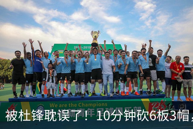 被杜锋耽误了！10分钟砍6板3帽，球迷：4年前去NCAA现在也能打NBA