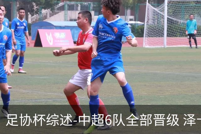 足协杯综述-中超6队全部晋级 泽卡戴帽泰山5-0 成都队4-0